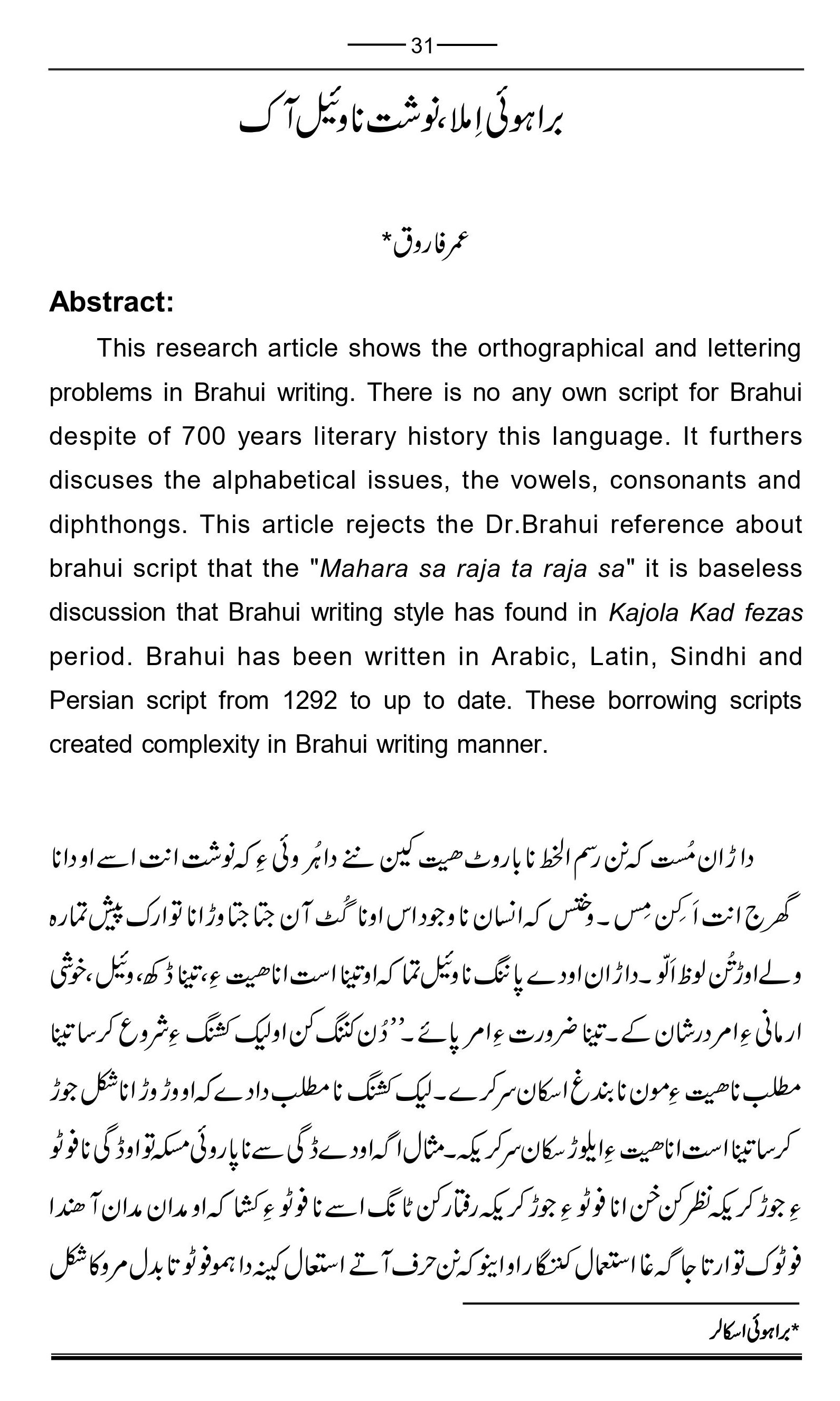براہوئی املا، نوشت نا وئیل آک