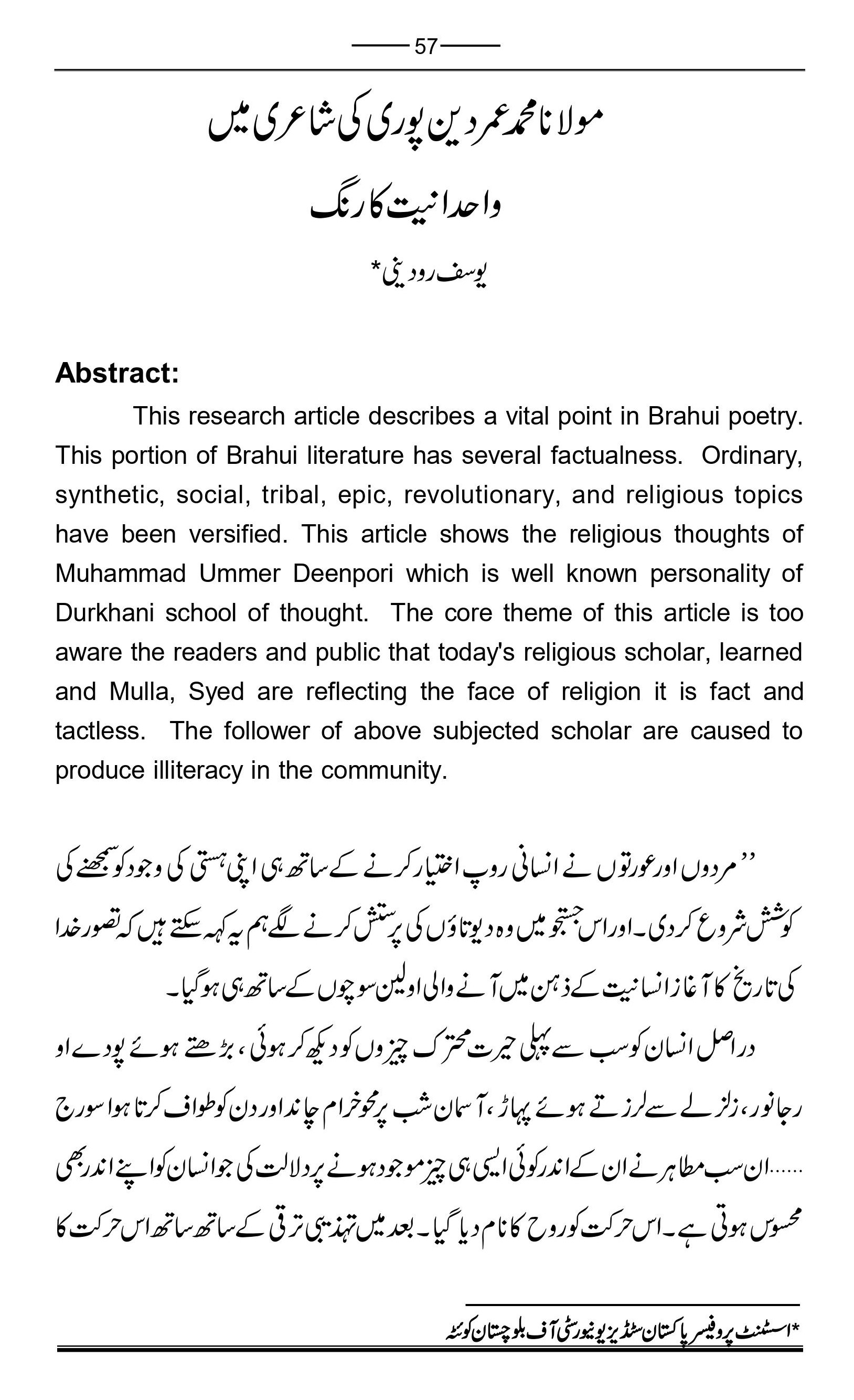 مولانا عمر دینپوری کی شاعری میں وحدانیت کا رنگ