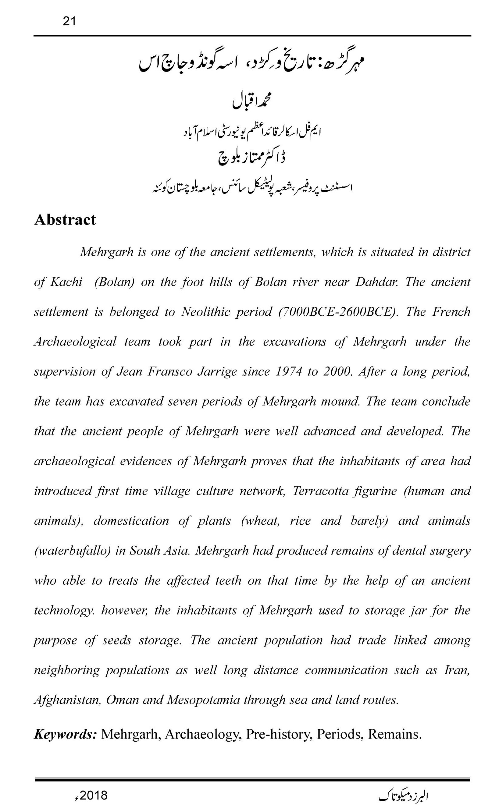  مہر گڑھ :تاریخ وکِڑد،  اسہ گونڈ وجاچ اس